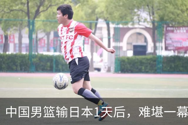 中国男篮输日本1天后，难堪一幕还是发生了，郭士强的处境太尴尬