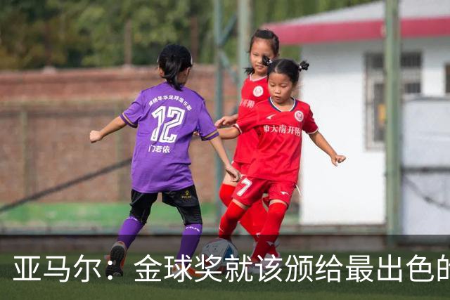亚马尔：金球奖就该颁给最出色的球员，而不是欧冠冠军或者金靴