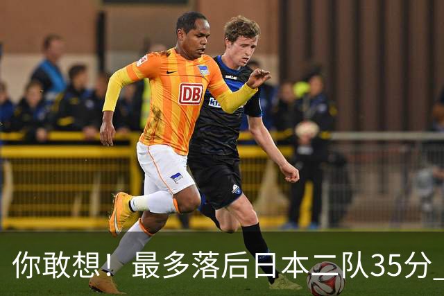 你敢想！最多落后日本二队35分 近10年男篮在干什么