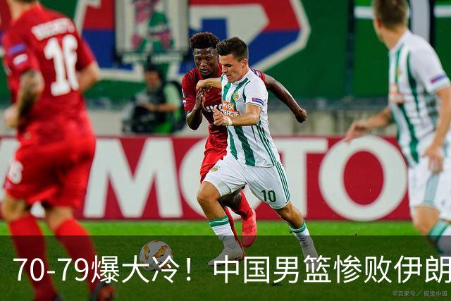 70-79爆大冷！中国男篮惨败伊朗，连输2场无缘奖牌，郭士强下课吧